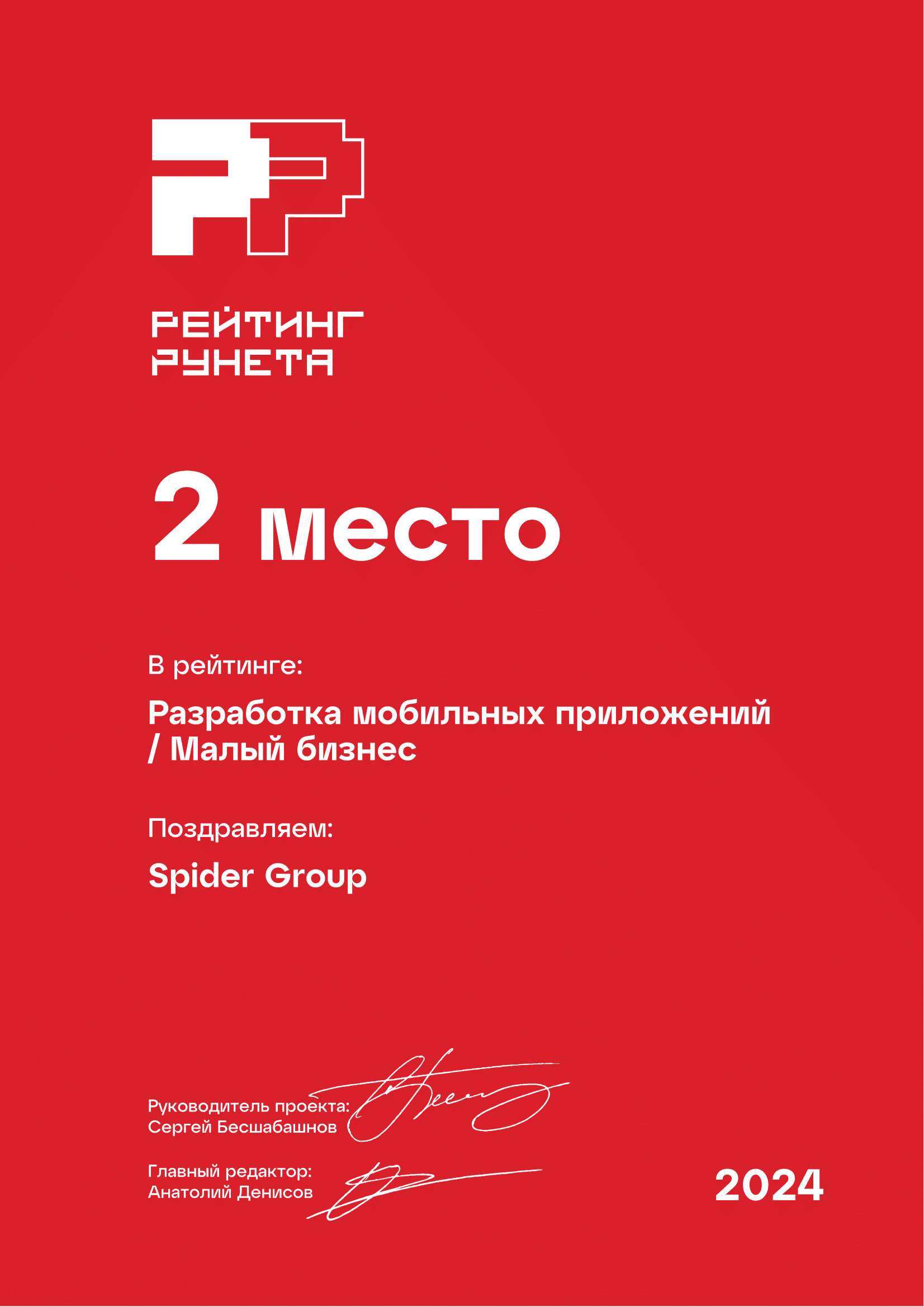 2 место. Разработка мобильных приложений / Малый бизнес