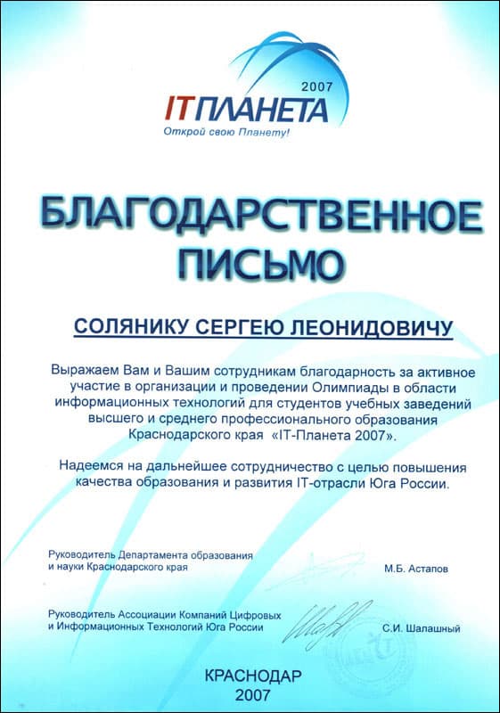 Благодарственное письмо Солянику С. Л. за активное участие в организации и проведении IT-Олимпиады для студентов