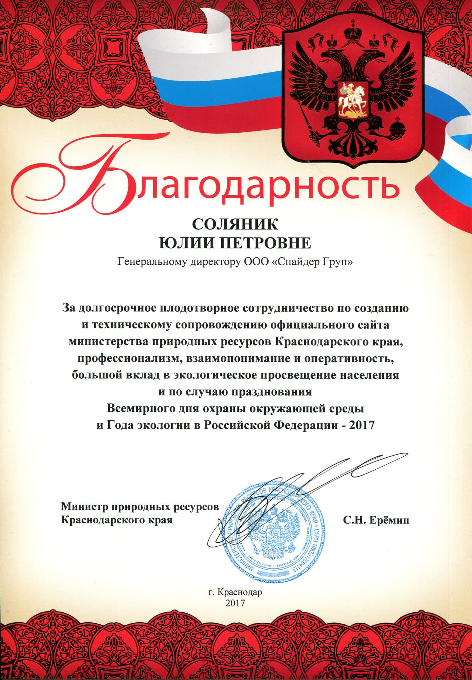 Благодарность Соляник Юлии Петровне за долгосрочное плодотворное сотрудничество по созданию и техническому сопровождению официального сайта министерства природных ресурсов Краснодарского края