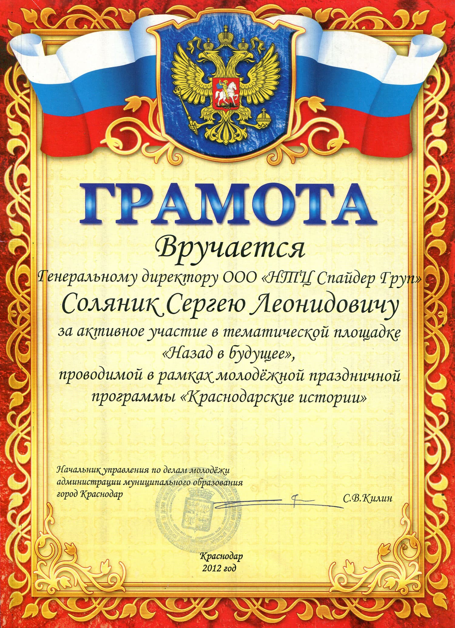 Грамота Солянику С.Л. за активное участие в тематической площадке «Назад в будущее», проводимой в рамках молодежной праздничной программы «Краснодарские истории»