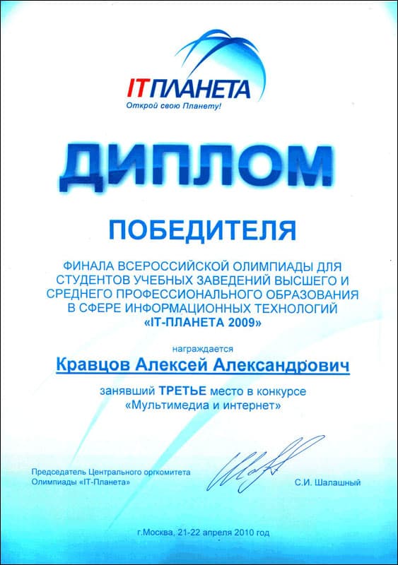 3-е место в номинации «Мультимедиа и интернет», выдано Кравцову Алексею