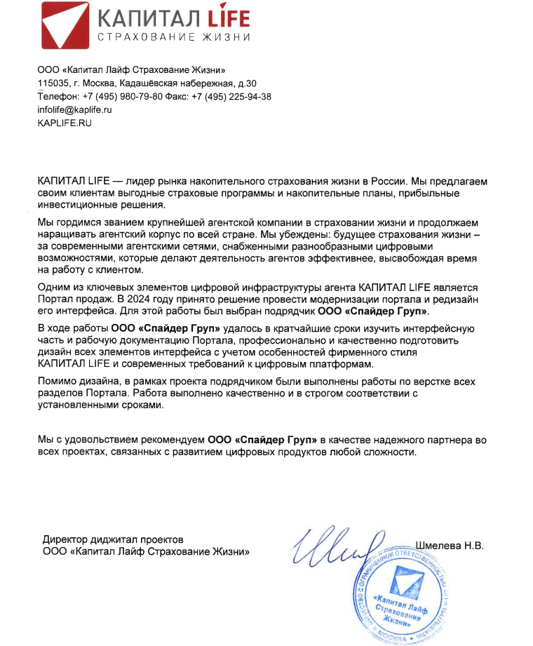 Благодарность за качественное выполнение работ по подготовке дизайна и верстке Портала Капитал Лайф