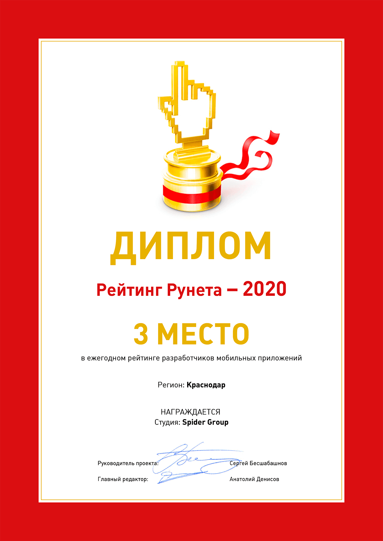 3 место в федеральном ежегодном рейтинге разработчиков мобильных приложений