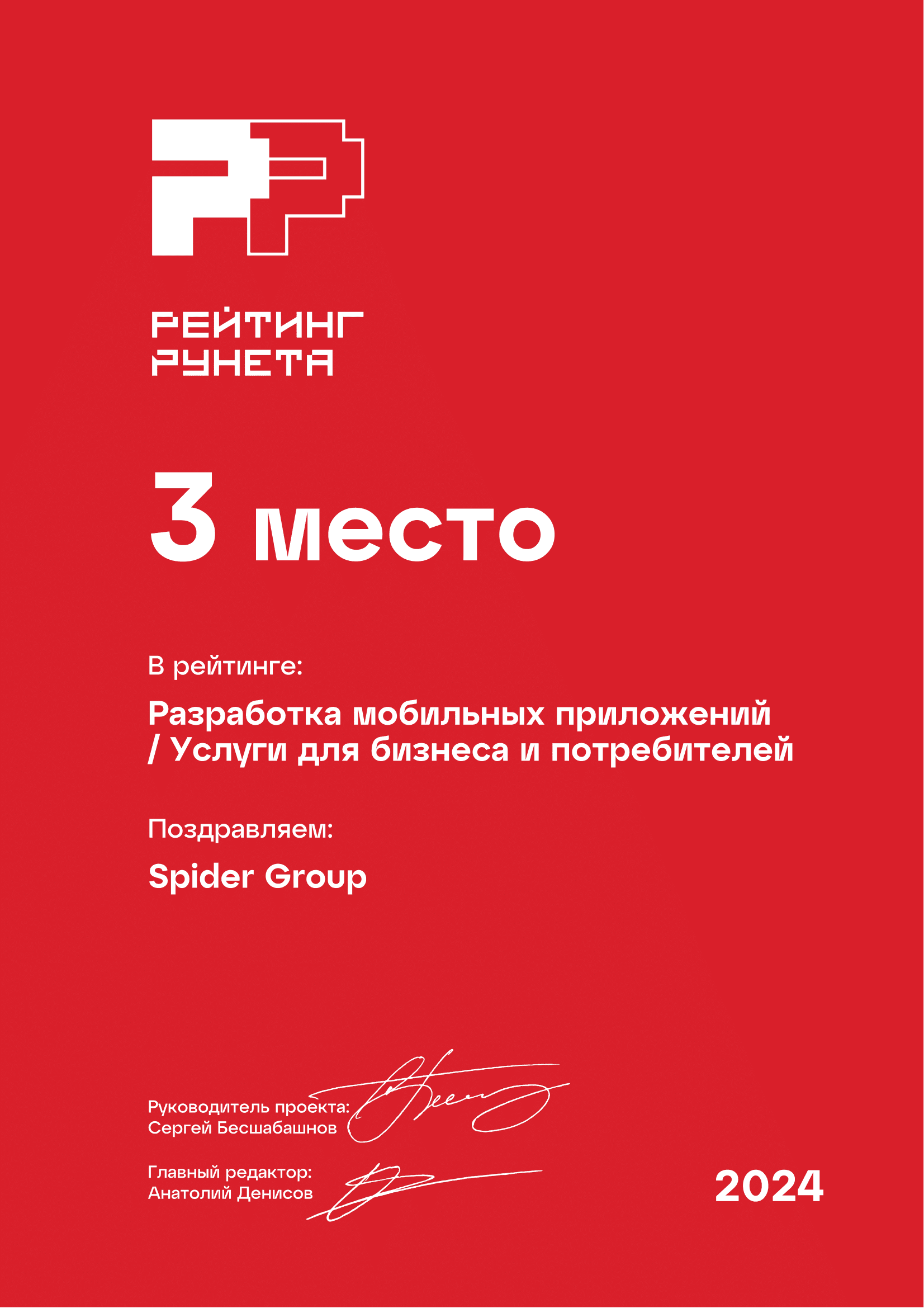 3 место. Разработка мобильных приложений / Услуги для бизнеса и потребителей