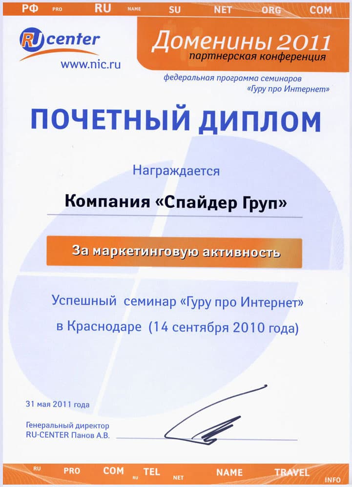 Почетный диплом от компании RU-CENTER за маркетинговую активность