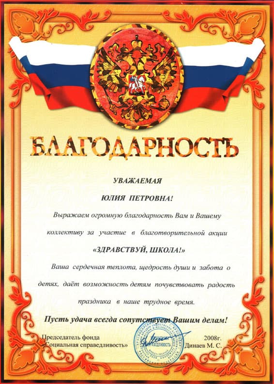 Благодарность Юлии Соляник за помощь в проведении благотворительной акции «Здравствуй, школа!»