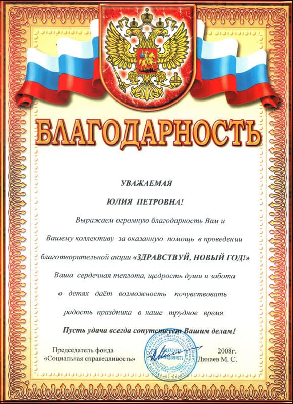 Благодарность Юлии Соляник за помощь в проведении благотворительной акции «Здравствуй, Новый год!»