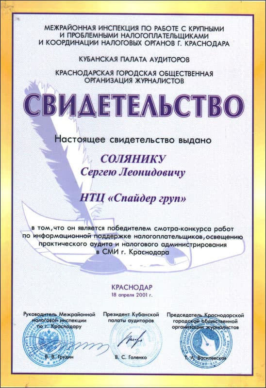 Свидетельство победителя смотра-конкурса работ по информационной поддержке налогоплательщиков, выдано Солянику С. Л.
