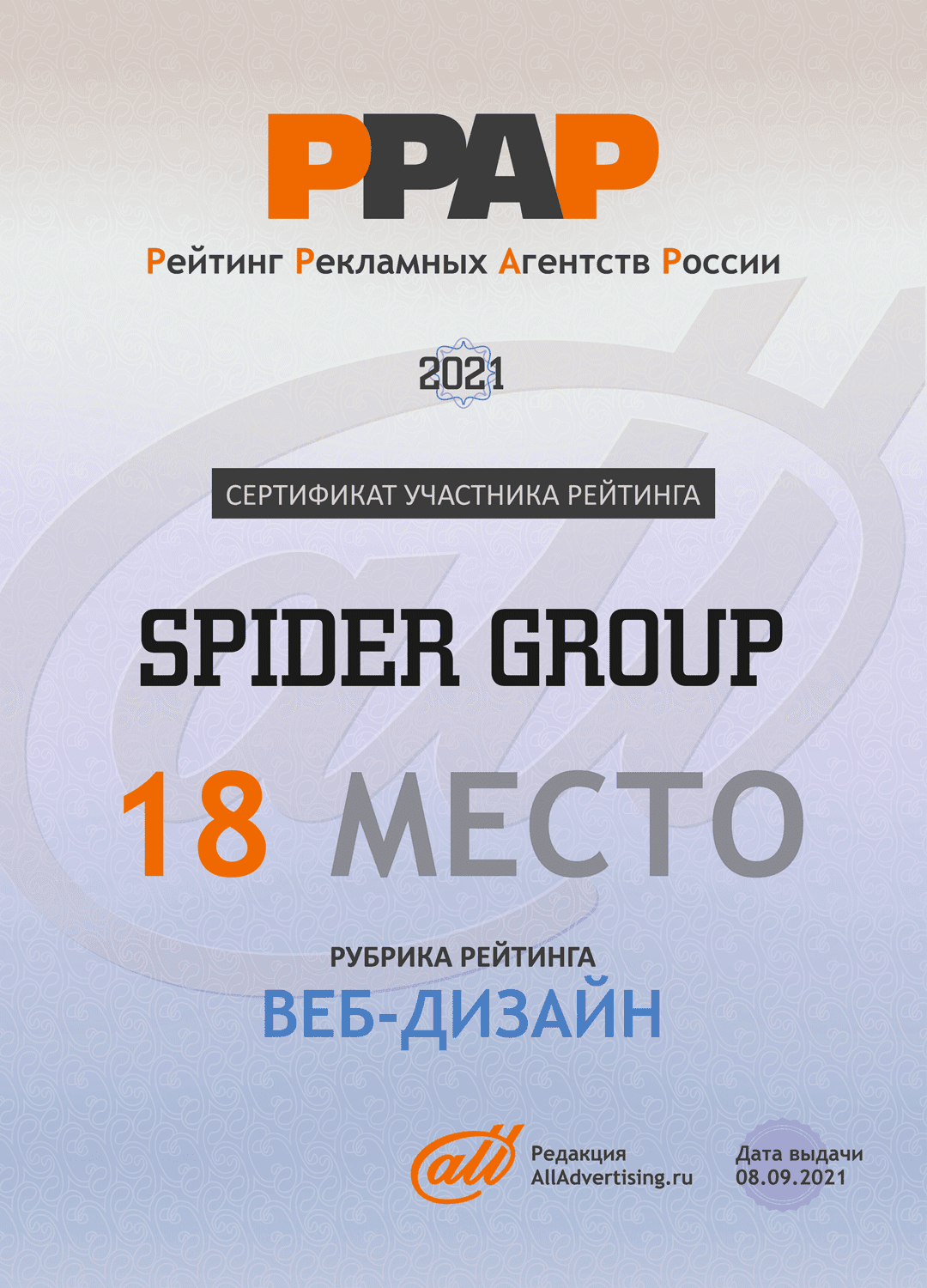 Сертификат участника Рейтинга Рекламных Агенств России в рубрике «Веб-дизайн»
